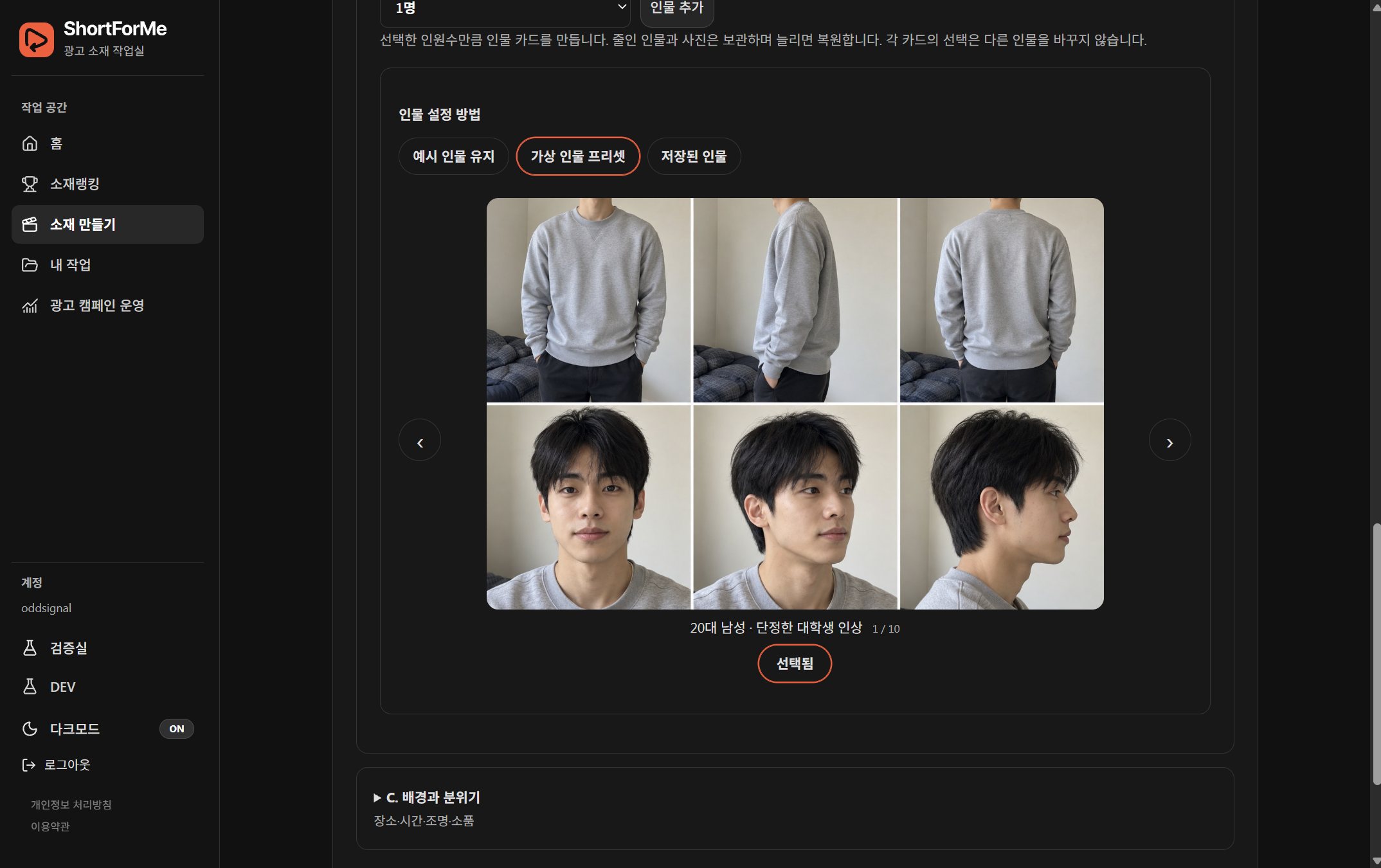 실제 숏포미 소재 만들기 화면에서 가상 인물 프리셋의 캐릭터 시트를 고르는 장면